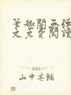 笔趣阁无弹窗全文免费阅读
