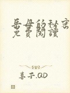 岳母的秘密小说免费阅读
