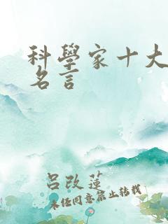 科学家十大霸气名言
