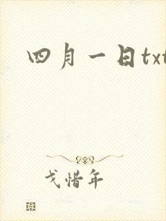 四月一日txt