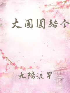 大团圆结全文