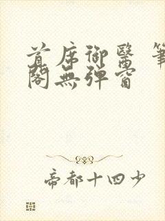 首席御医 笔趣阁无弹窗