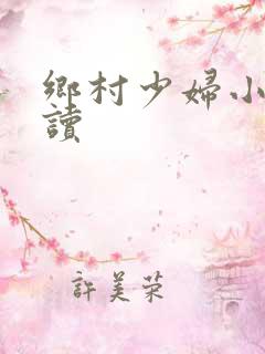 乡村少妇小说阅读