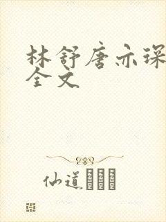 林舒唐亦琛免费全文