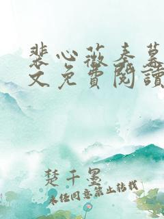 裴心薇秦暮洲全文免费阅读