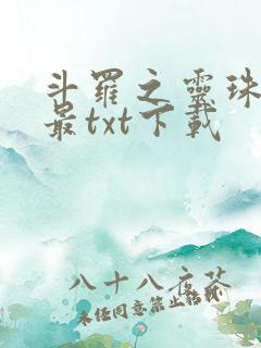 斗罗之灵珠神剑最txt下载