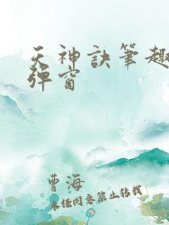 天神诀笔趣阁无弹窗