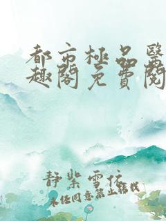 都市极品医神笔趣阁免费阅读