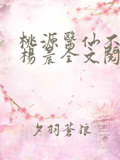 桃源医仙不风流杨晨全文阅读
