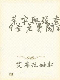 叶宇与张秀云79章免费阅读