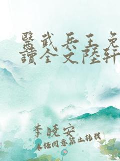 医武兵王免费阅读全文陆轩