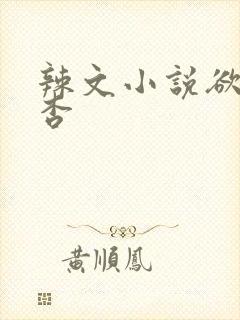 辣文小说欲望红杏
