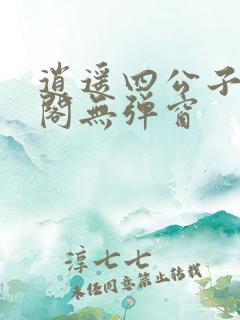 逍遥四公子笔趣阁无弹窗