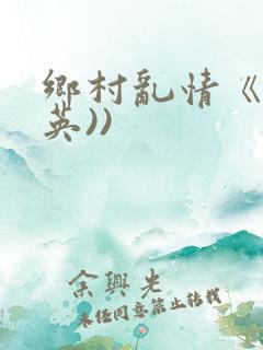 乡村乱情《胡秀英))