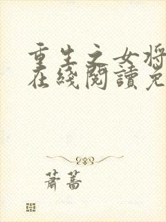 重生之女将星 在线阅读免费
