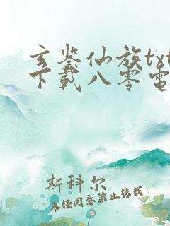 玄鉴仙族txt下载八零电子书