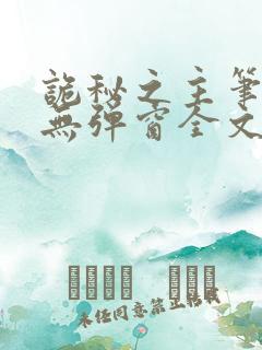 诡秘之主笔趣阁无弹窗全文阅读
