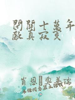 闭关十万年,无敌真寂寞