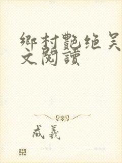 乡村艳绝吴良全文阅读
