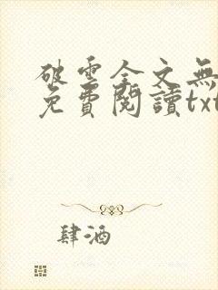 破云全文无删改免费阅读txt