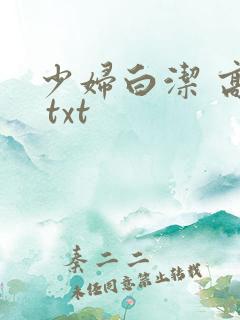 少妇白洁 高义 txt