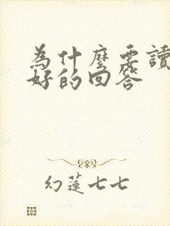 为什么要读书最好的回答