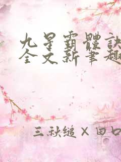九星霸体诀阅读全文新笔趣阁