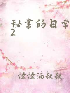 秘书的日常工作2