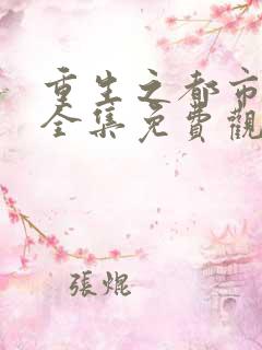 重生之都市天尊全集免费观看