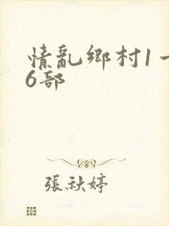 情乱乡村1一16部