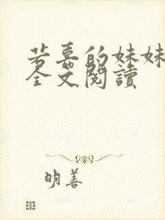 若嘉的妹妹番外全文阅读