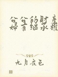 公公的财产儿媳妇有继承权吗