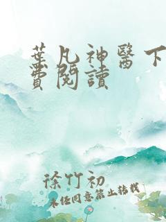 叶凡神医下山免费阅读