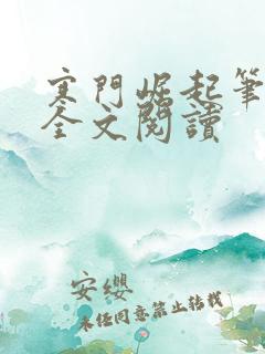寒门崛起笔趣阁全文阅读