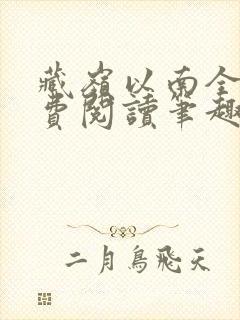 藏岭以南全文免费阅读笔趣阁