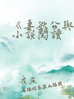 《妻欲公与媳》小说阅读