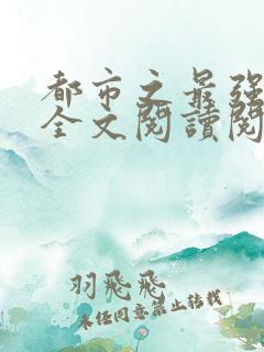 都市之最强狂兵全文阅读阅读