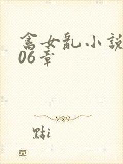禽女乱小说第506章