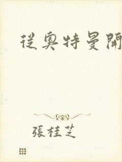 从奥特曼开始