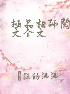 极品相师阅读全文全文
