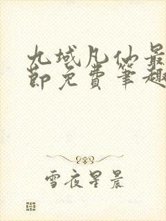 九域凡仙最新章节免费笔趣阁