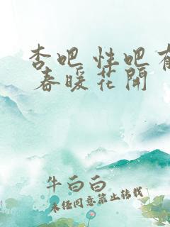 杏吧 性吧有你 春暖花开