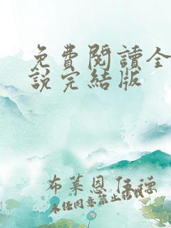 免费阅读全本小说完结版
