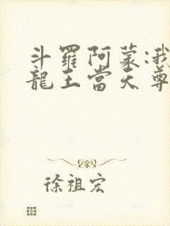斗罗阿蒙:我在龙王当天尊笔趣阁