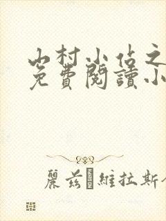 山村小站之玉儿免费阅读小说最新章