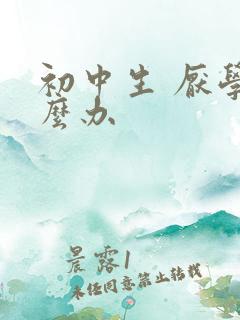 初中生 厌学怎么办