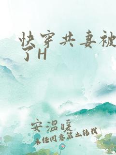 快穿共妻被C翻了H