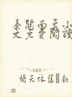 秦关南柔小说全文免费阅读笔趣阁