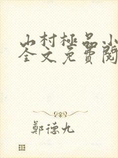 山村极品小神医全文免费阅读
