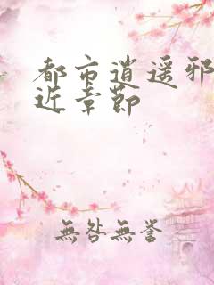 都市逍遥邪医最近章节